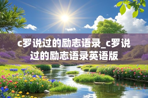 c罗说过的励志语录_c罗说过的励志语录英语版