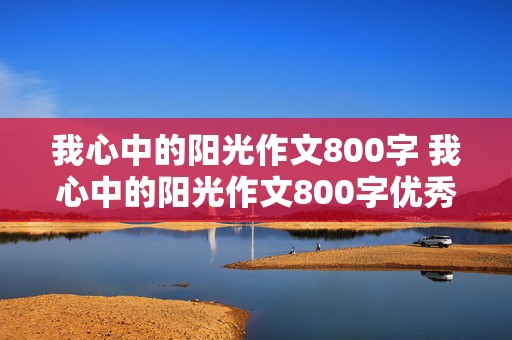 我心中的阳光作文800字 我心中的阳光作文800字优秀作文