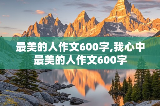 最美的人作文600字,我心中最美的人作文600字