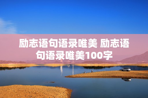 励志语句语录唯美 励志语句语录唯美100字