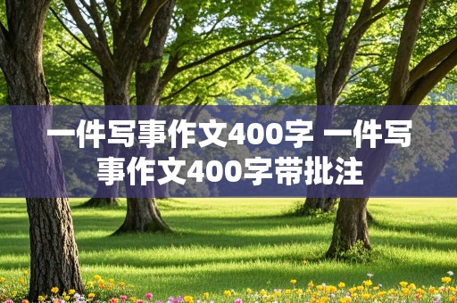 一件写事作文400字 一件写事作文400字带批注