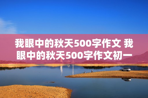 我眼中的秋天500字作文 我眼中的秋天500字作文初一