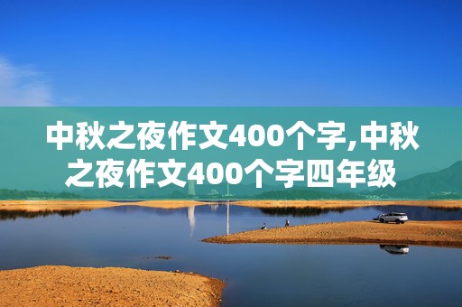 中秋之夜作文400个字,中秋之夜作文400个字四年级