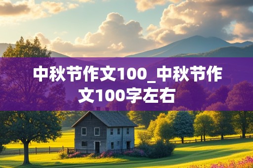 中秋节作文100_中秋节作文100字左右