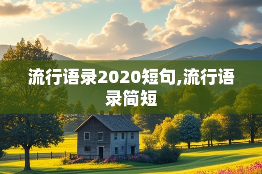 流行语录2020短句,流行语录简短