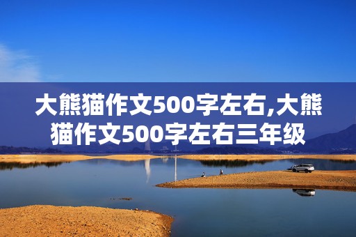 大熊猫作文500字左右,大熊猫作文500字左右三年级