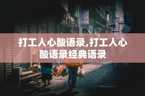 打工人心酸语录,打工人心酸语录经典语录