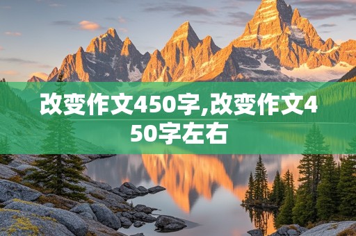 改变作文450字,改变作文450字左右