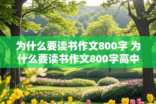 为什么要读书作文800字 为什么要读书作文800字高中