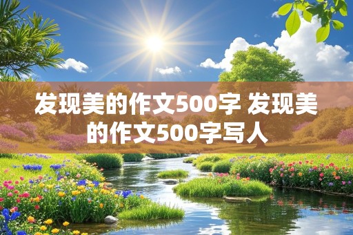 发现美的作文500字 发现美的作文500字写人