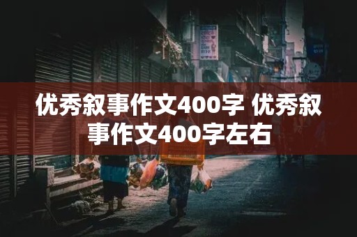 优秀叙事作文400字 优秀叙事作文400字左右