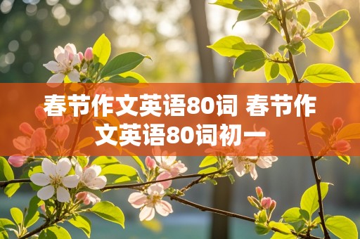 春节作文英语80词 春节作文英语80词初一