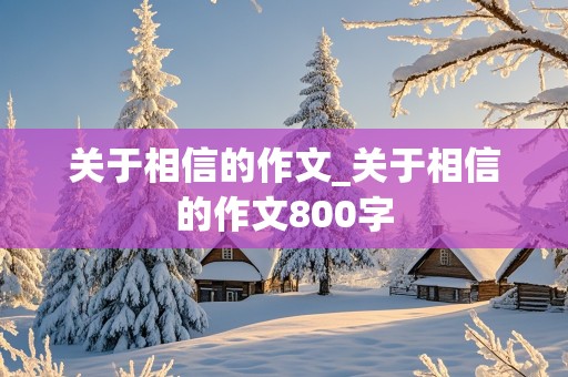 关于相信的作文_关于相信的作文800字