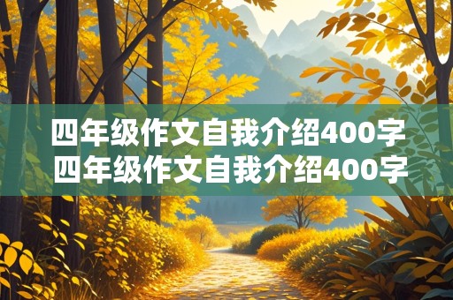 四年级作文自我介绍400字 四年级作文自我介绍400字男生