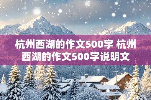 杭州西湖的作文500字 杭州西湖的作文500字说明文