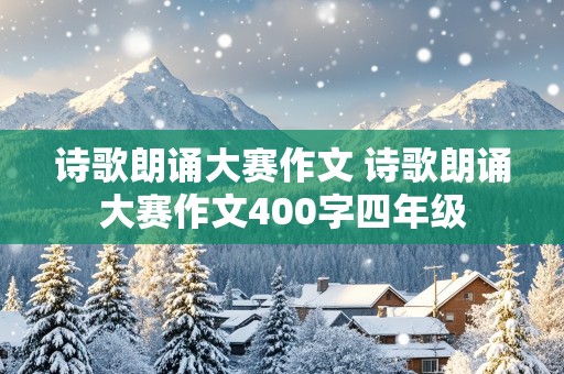 诗歌朗诵大赛作文 诗歌朗诵大赛作文400字四年级