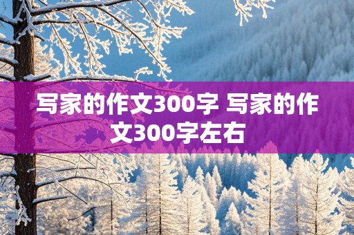 写家的作文300字 写家的作文300字左右