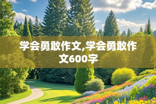 学会勇敢作文,学会勇敢作文600字