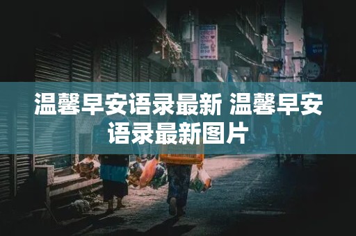 温馨早安语录最新 温馨早安语录最新图片