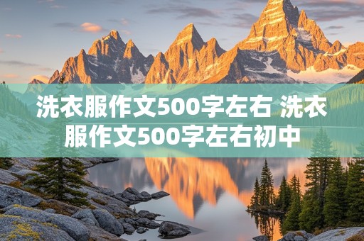 洗衣服作文500字左右 洗衣服作文500字左右初中