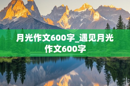 月光作文600字_遇见月光作文600字