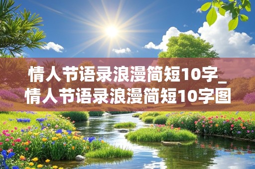 情人节语录浪漫简短10字_情人节语录浪漫简短10字图片