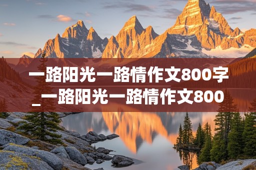 一路阳光一路情作文800字_一路阳光一路情作文800字初中