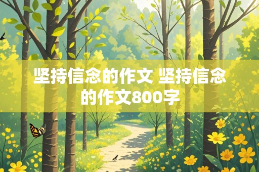 坚持信念的作文 坚持信念的作文800字