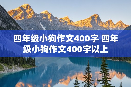 四年级小狗作文400字 四年级小狗作文400字以上