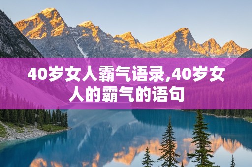 40岁女人霸气语录,40岁女人的霸气的语句