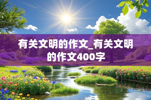 有关文明的作文_有关文明的作文400字