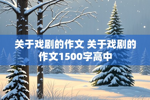 关于戏剧的作文 关于戏剧的作文1500字高中