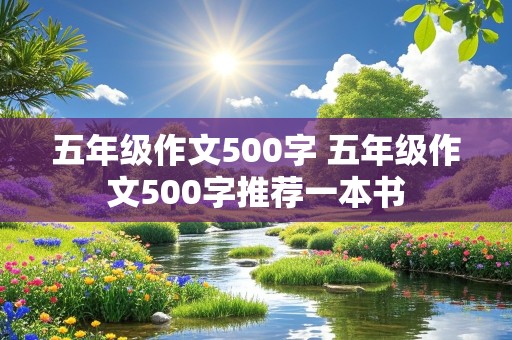 五年级作文500字 五年级作文500字推荐一本书