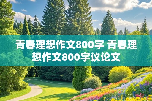 青春理想作文800字 青春理想作文800字议论文