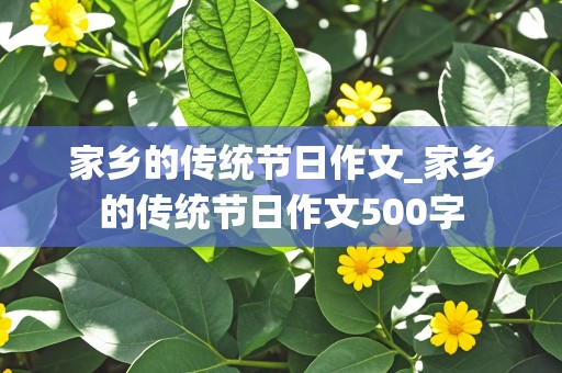 家乡的传统节日作文_家乡的传统节日作文500字