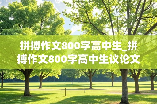 拼搏作文800字高中生_拼搏作文800字高中生议论文