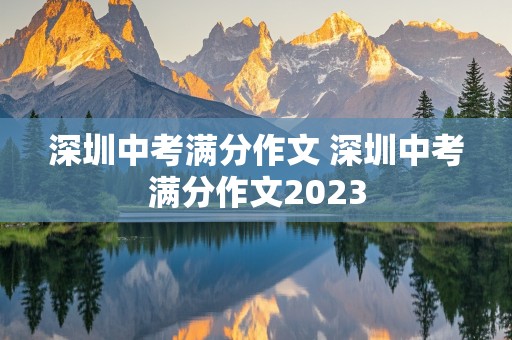 深圳中考满分作文 深圳中考满分作文2023