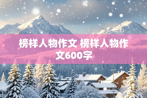 榜样人物作文 榜样人物作文600字