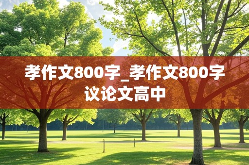 孝作文800字_孝作文800字议论文高中