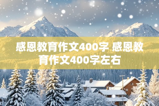 感恩教育作文400字 感恩教育作文400字左右