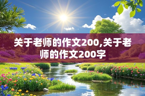 关于老师的作文200,关于老师的作文200字