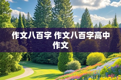 作文八百字 作文八百字高中作文