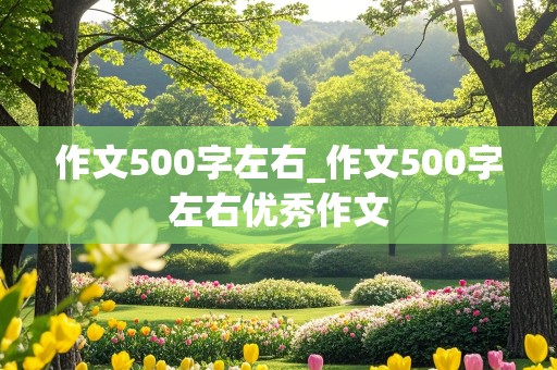 作文500字左右_作文500字左右优秀作文