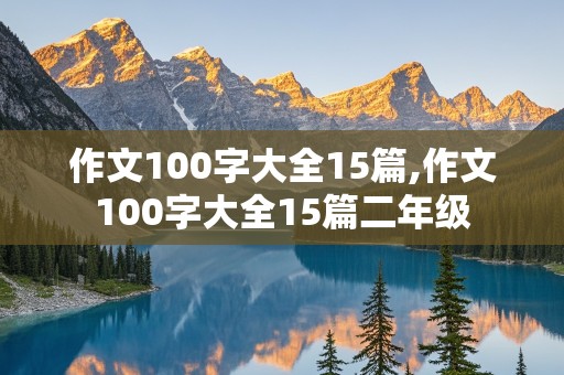 作文100字大全15篇,作文100字大全15篇二年级