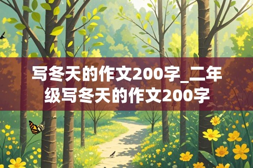 写冬天的作文200字_二年级写冬天的作文200字