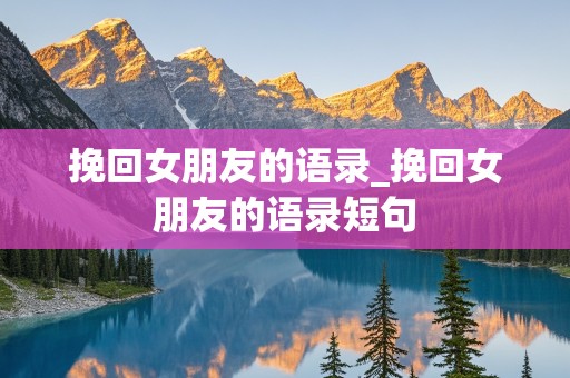 挽回女朋友的语录_挽回女朋友的语录短句