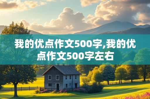 我的优点作文500字,我的优点作文500字左右