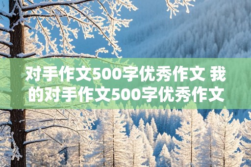 对手作文500字优秀作文 我的对手作文500字优秀作文