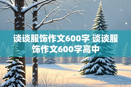 谈谈服饰作文600字 谈谈服饰作文600字高中