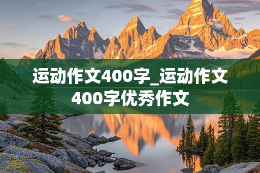 运动作文400字_运动作文400字优秀作文